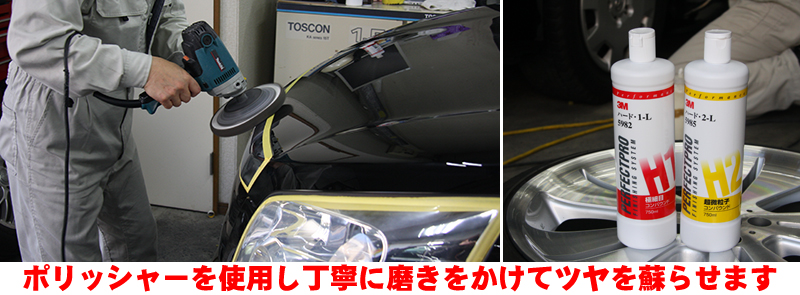 ポリマーコーティングポリッシャーを使用し丁寧に磨きをかけてツヤを蘇らせます。