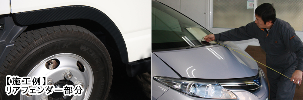 リアフェンダーデザイン加工カーラッピング施工例